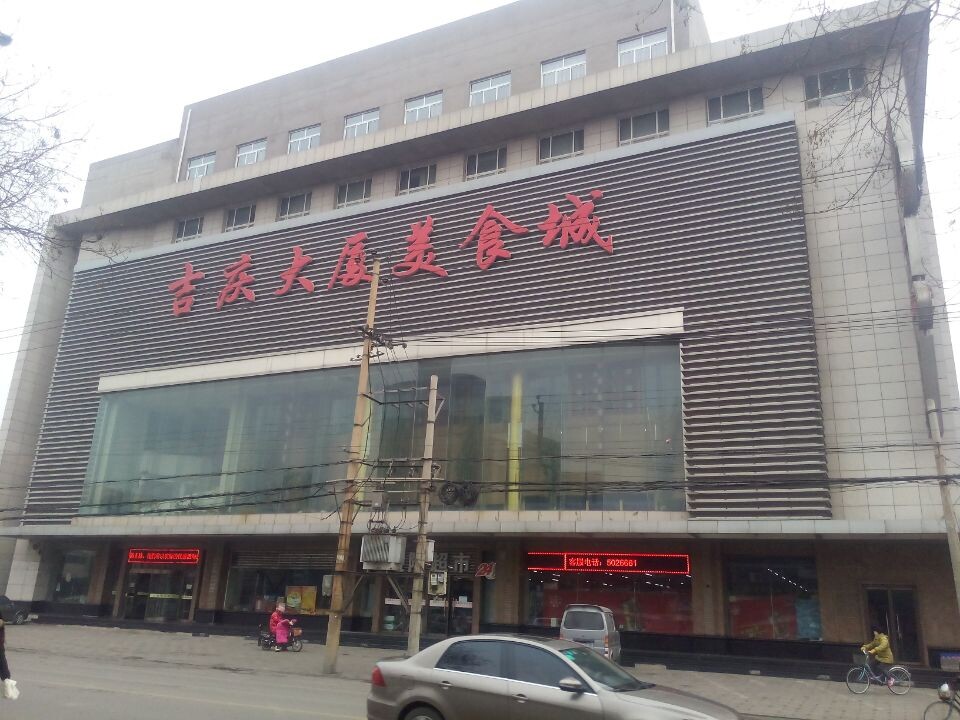 唐山吉庆大厦