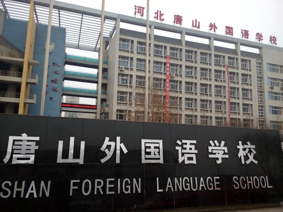 河北唐山外国语学校